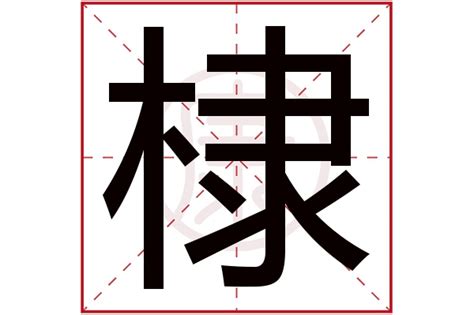 棣 意思|棣的意思解释